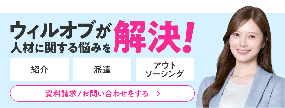 ウィルオブが人材に関する悩みを解決!