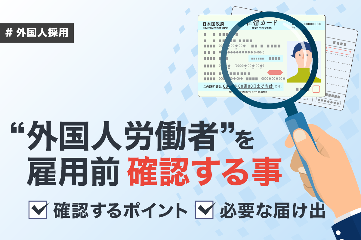 外国人労働者を雇用する前に確認するポイントを必要な届出