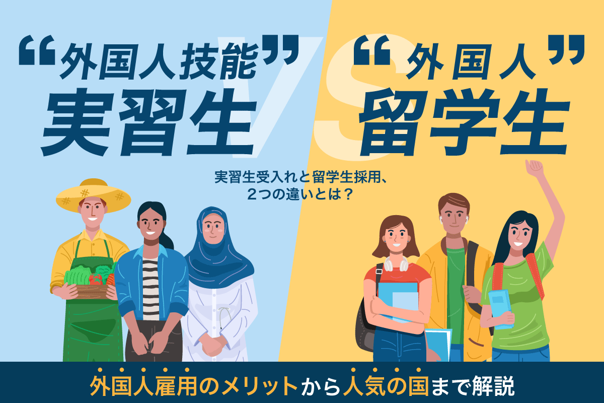 外国人実習生の受け入れと留学生の採用との違いとは？