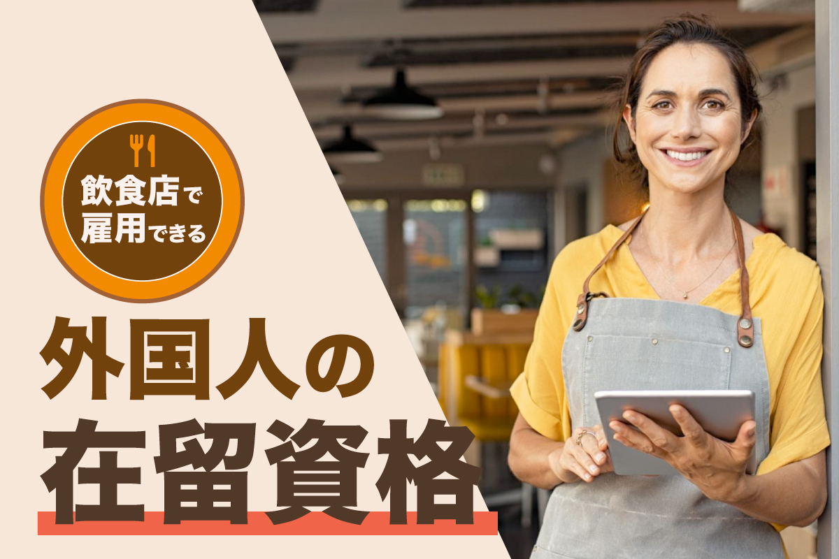 飲食店で雇用できる外国人の在留資格