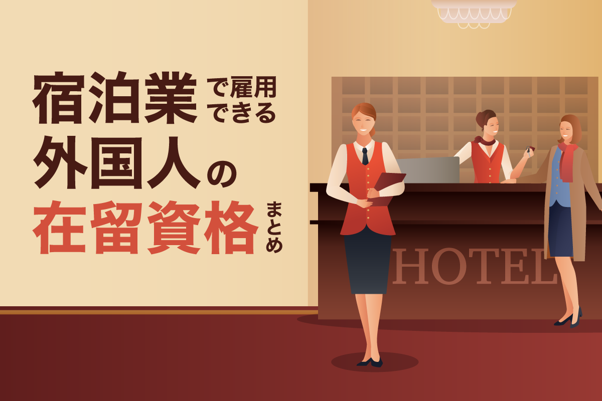 宿泊業で雇用できる外国人の在留資格まとめ