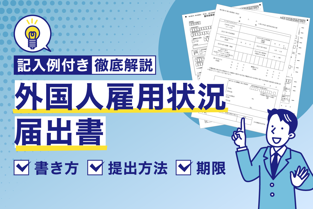 【記入例付き】外国人雇用状況届出書の書き方・提出方法・期限の徹底解説