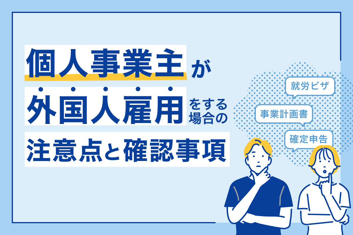 個人事業主が外国人雇用をする場合の注意点と確認事項