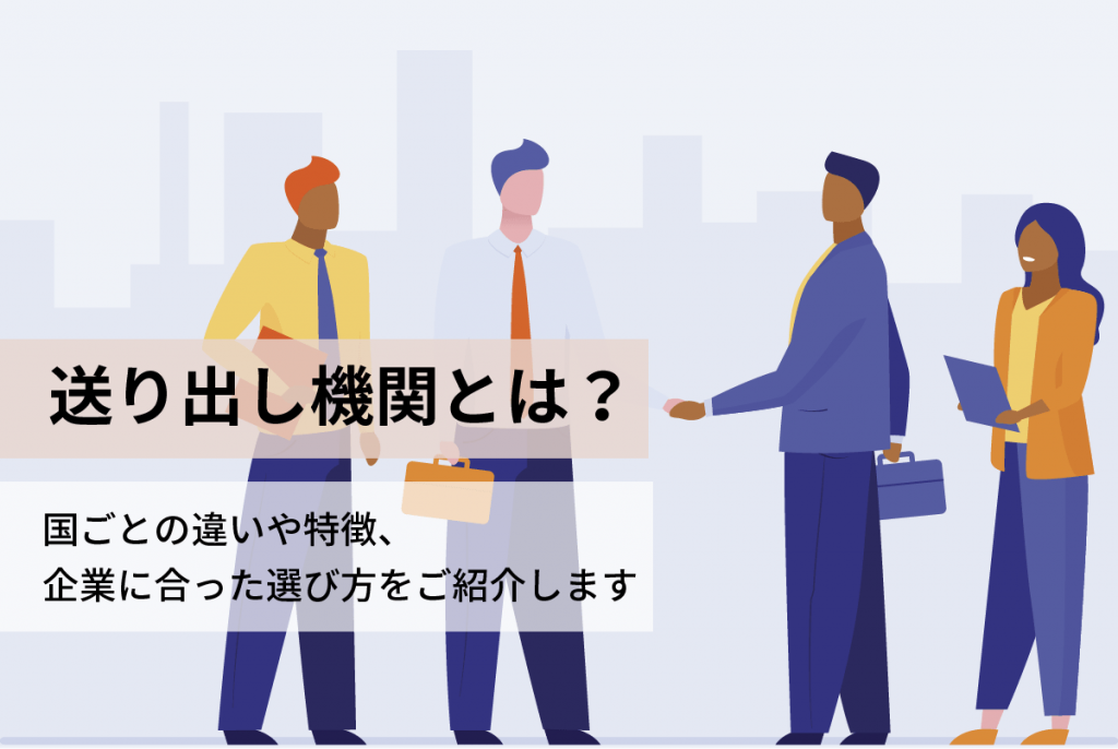 送り出し機関とは?国ごとの違いと特徴、企業にあった選び方を紹介 | ウィルオブ採用ジャーナル