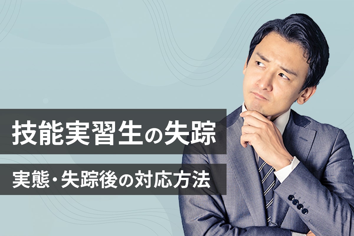 技能実習生の失踪の実態やその後の対応方法とは？ ウィルオブ採用ジャーナル