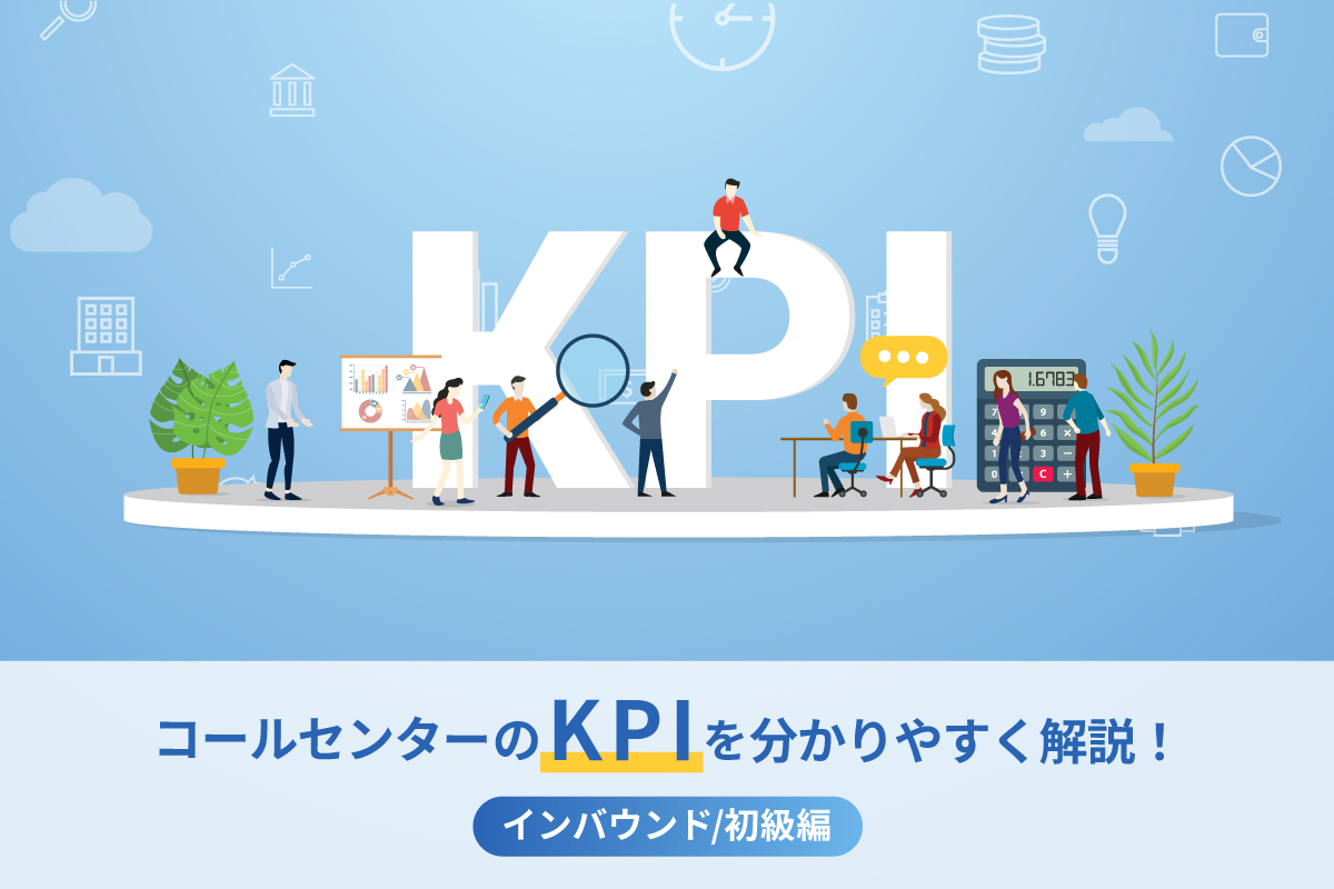 コールセンター運営のkpiをわかりやすく解説 インバウンド 初級編 ウィルオブ採用ジャーナル