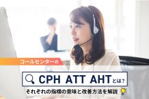 CPH・ATT・AHTとは？コールセンターの指標と改善方法を徹底解説
