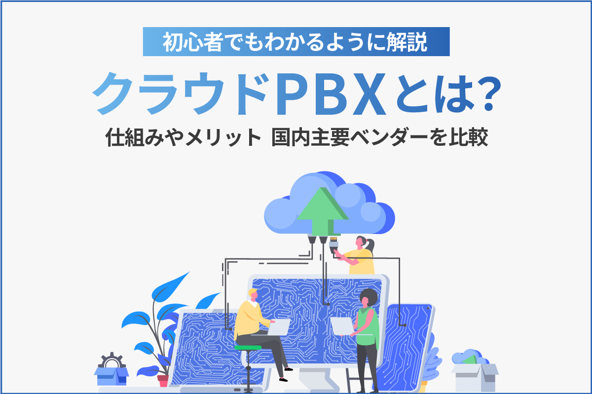 クラウドpbxとは 仕組みやメリットを国内主要ベンダーを比較しながら解説 ウィルオブ採用ジャーナル