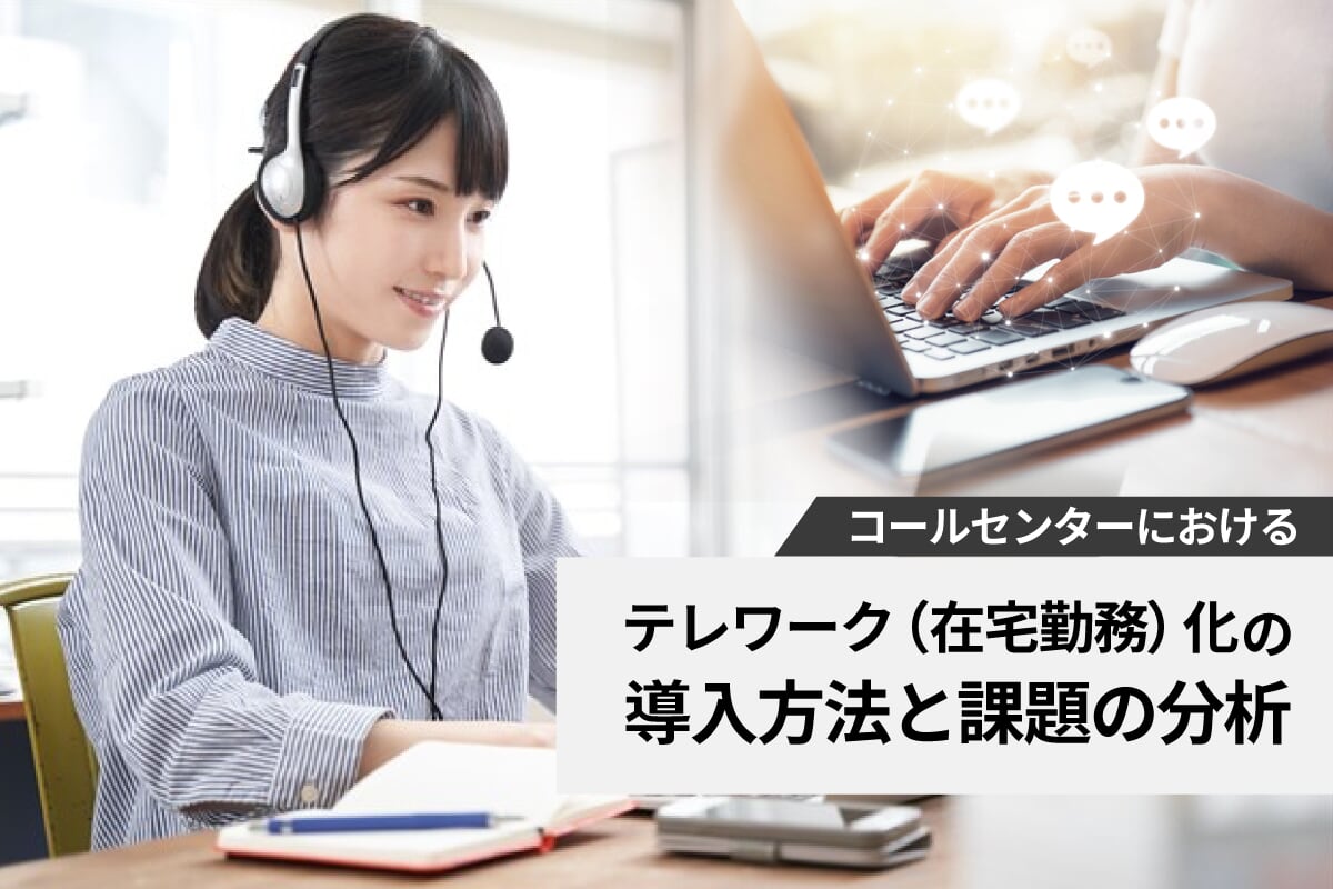 コールセンターにおけるテレワーク 在宅勤務 化の導入方法と課題の分析 ウィルオブ採用ジャーナル