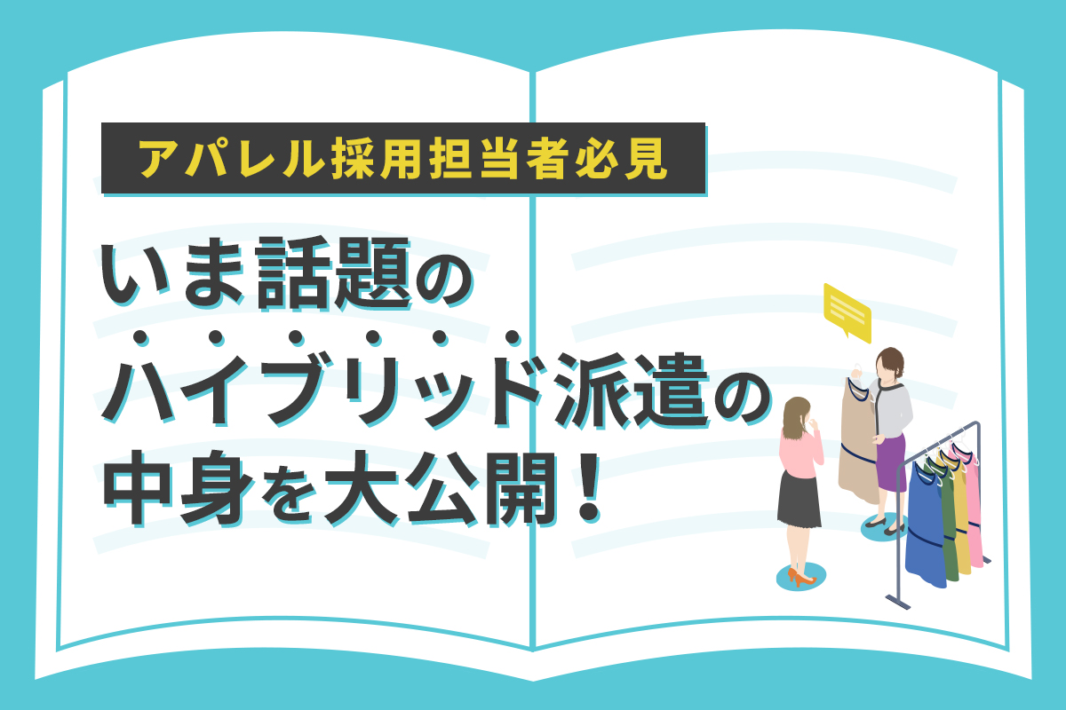 アパレル販売の人材派遣 紹介 株式会社ウィルオブ ワーク