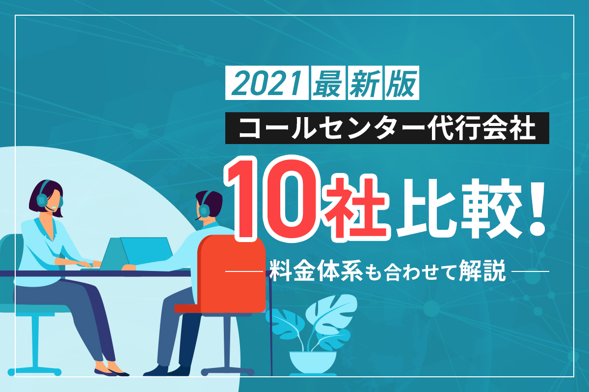 2021 コールセンター代行会社10社比較 料金体系も合わせて解説