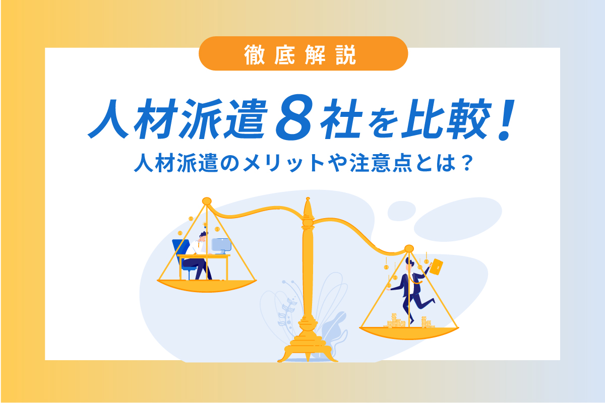 人材派遣会社