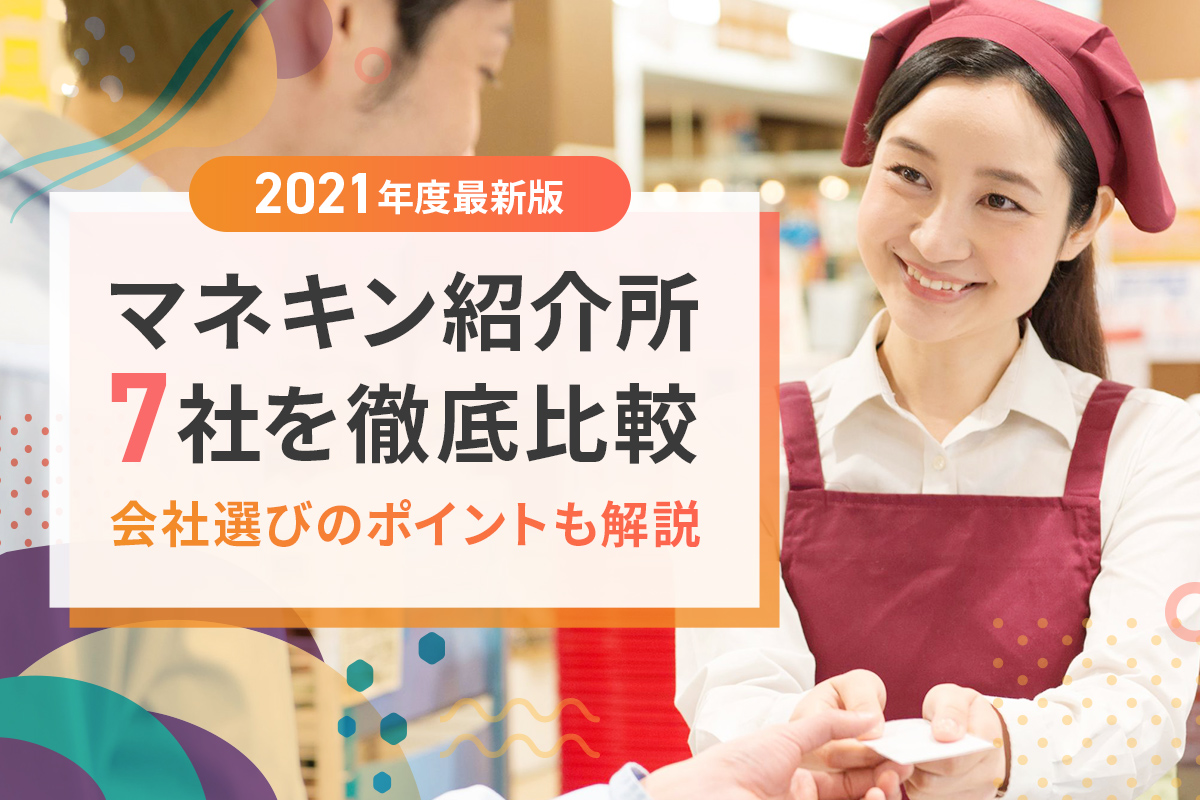 21年 マネキン紹介所７社を徹底比較 会社選びのポイントも解説 ウィルオブ採用ジャーナル