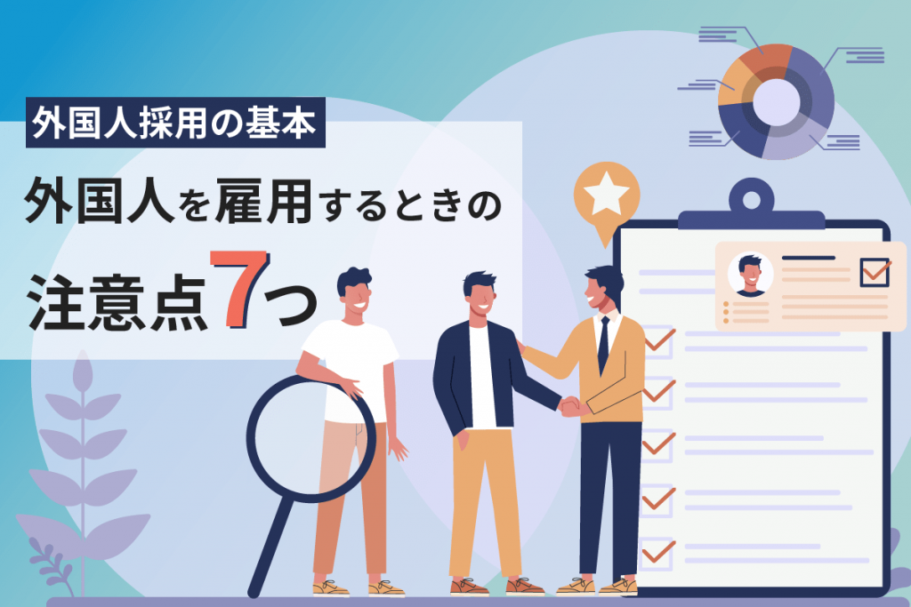 【2026年度最新】外国人雇用の7つの注意点!採用までの手続きも解説 | ウィルオブ採用ジャーナル