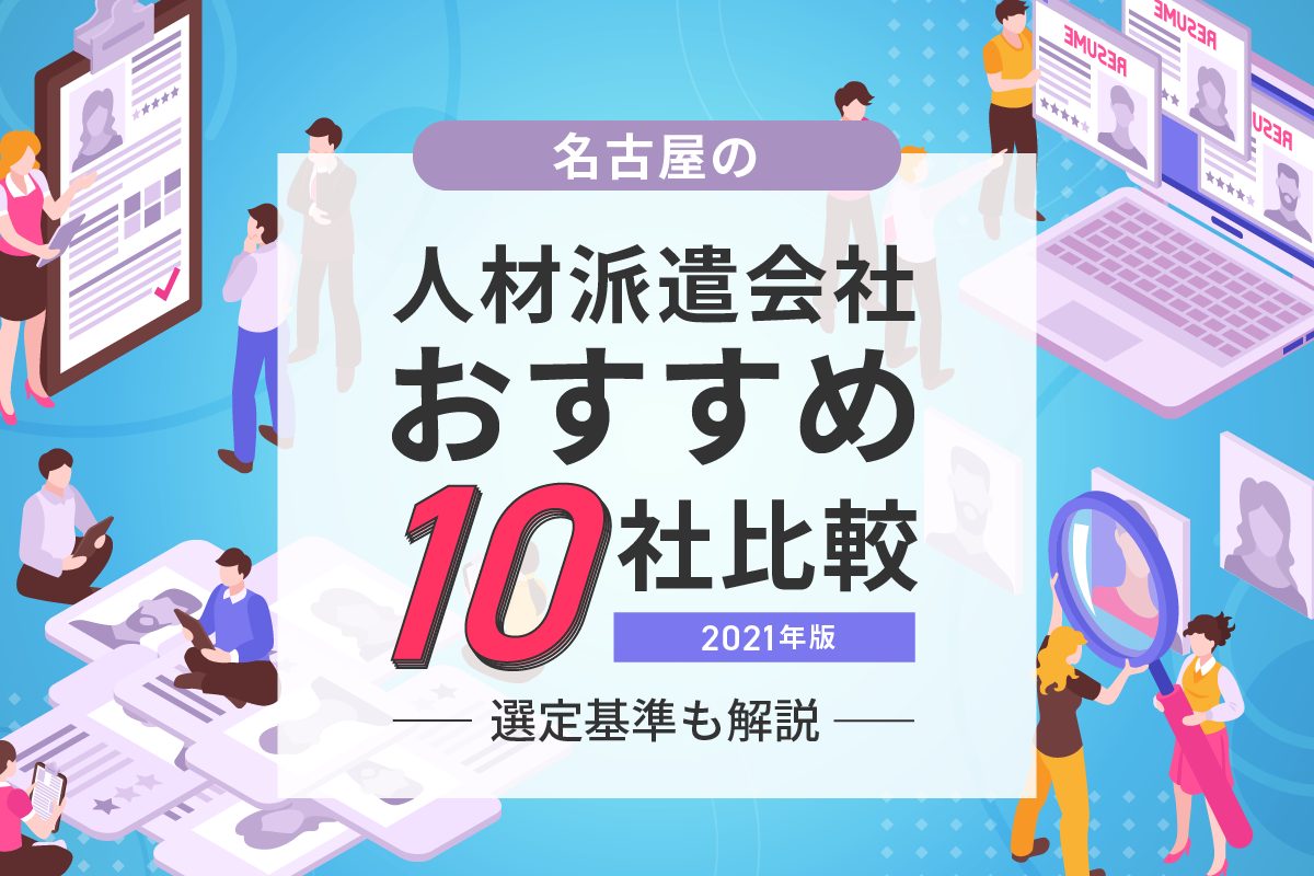 21 名古屋の人材派遣会社おすすめ10社を比較 選定基準も解説 ウィルオブ採用ジャーナル
