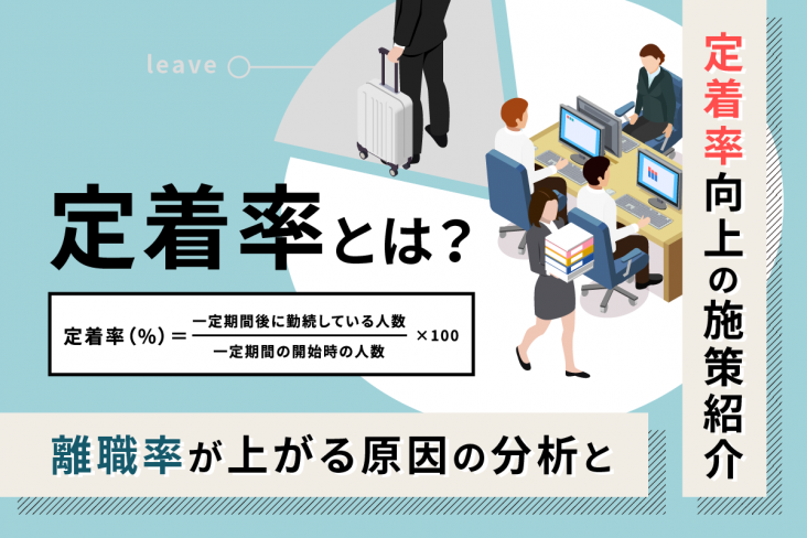 定着率が低い企業の特徴とは?要因と定着率を高める施策を解説! | ウィルオブ採用ジャーナル
