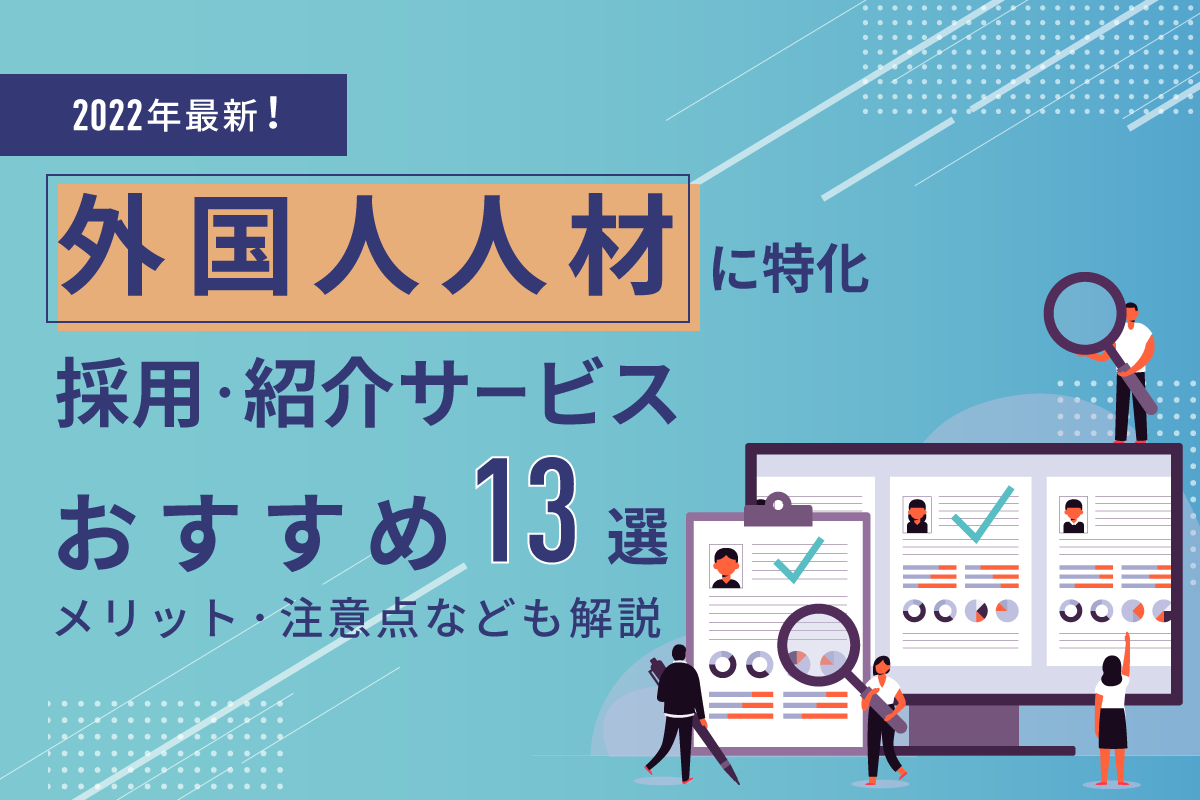 22最新 外国人人材に特化 採用 紹介サービス13選 メリット 注意点なども解説 ウィルオブ採用ジャーナル