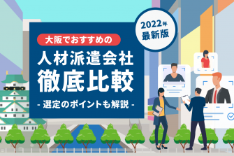 【2022】大阪の人材派遣会社10社を徹底比較！選定のポイントも解説