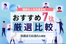 【2022】福岡の人材派遣会社おすすめ7社を厳選比較！利用までの流れも解説