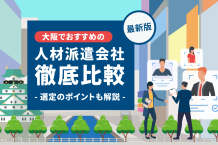 【企業さま向け】大阪の人材派遣会社10社を厳選比較！選定のポイントも解説