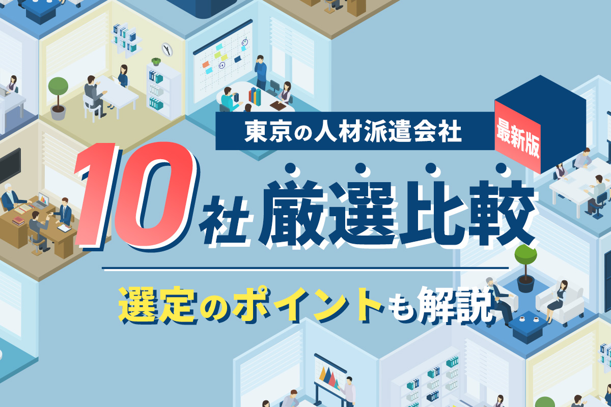 【2023】東京の人材派遣会社10社を厳選比較！選定のポイントも解説
