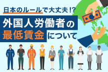 外国人労働者の最低賃金について徹底解説！日本で働く際の注意点とは