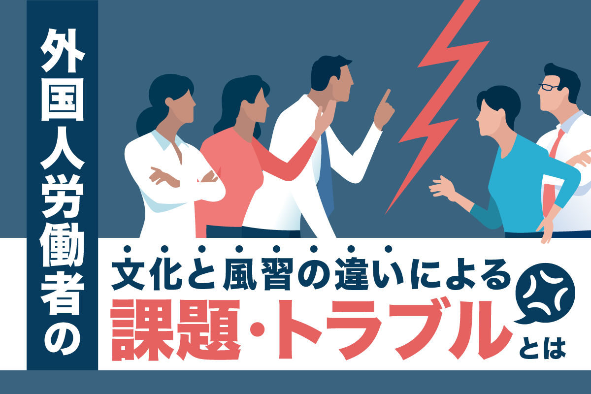 外国人労働者の文化と風習の違いによる課題・トラブルとは