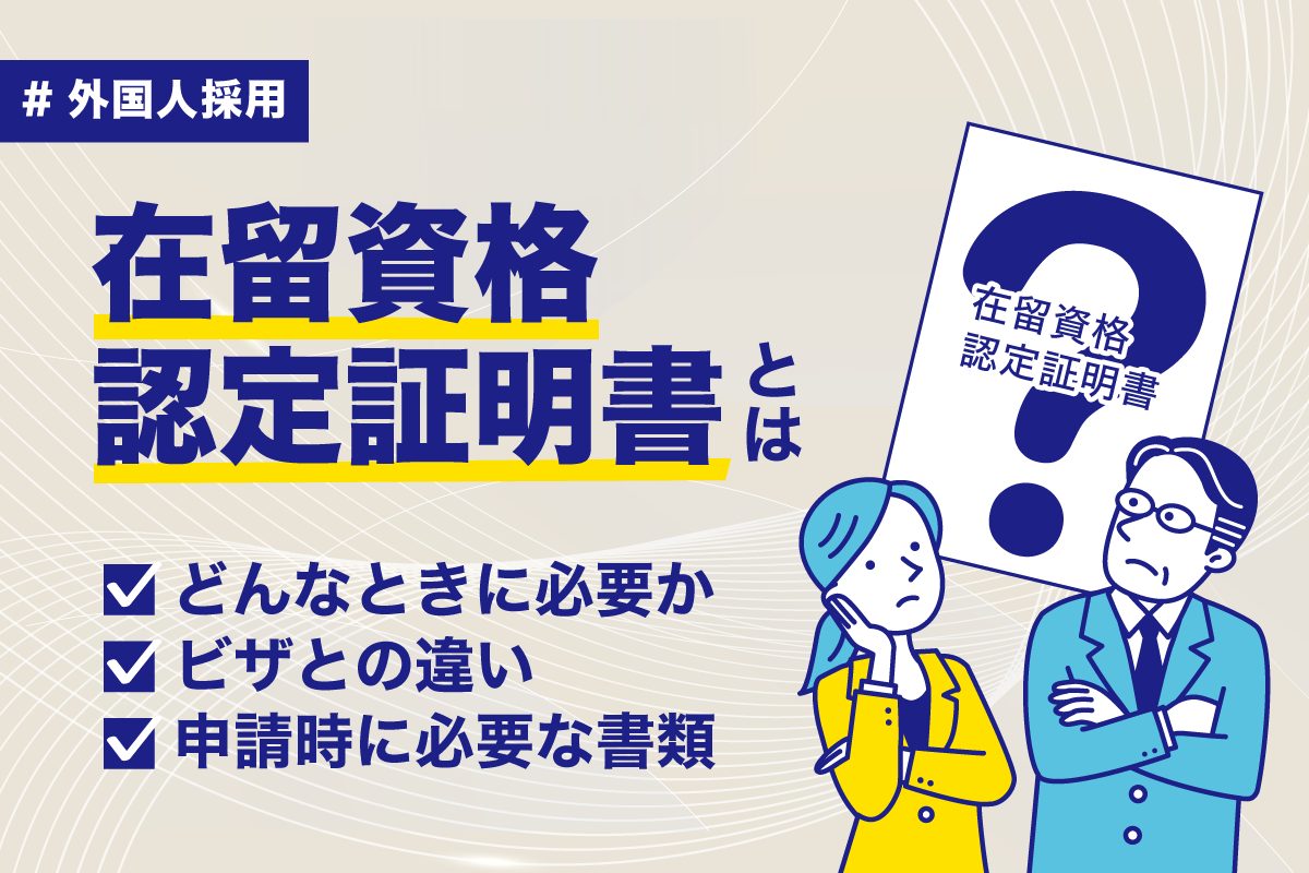 在留資格認定証明書とは？どんな時に必要か、ビザとの違い、申請時に必要な書類などを解説