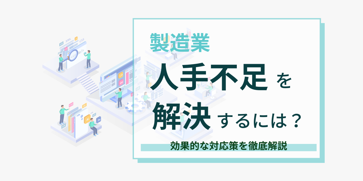 人手不足を解消するにはサムネ