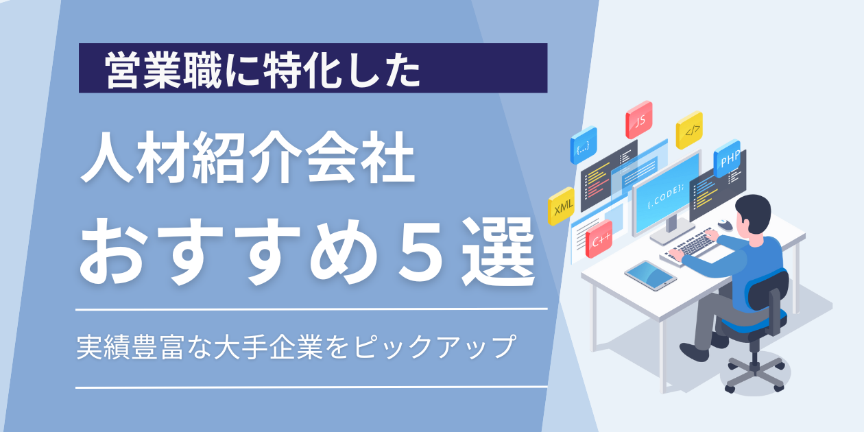 人材紹介会社おすすめ5選サムネイル