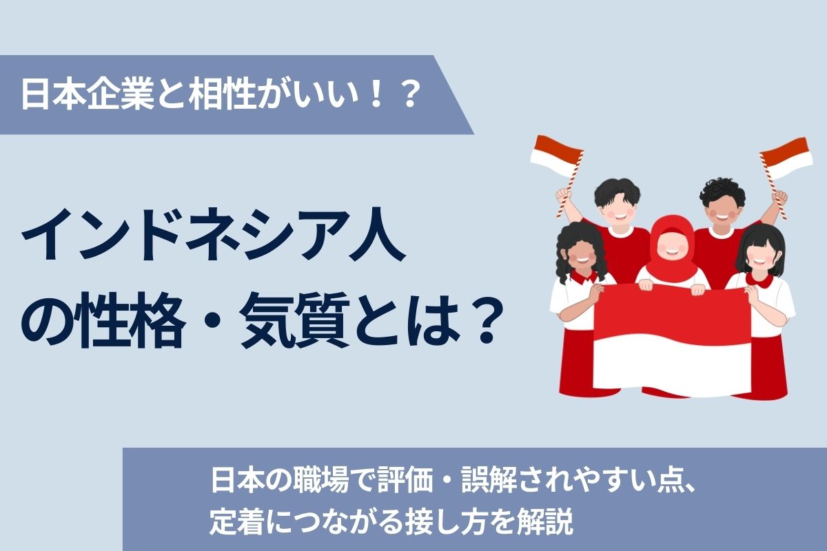 インドネシア人の性格・気質とは？　日本の職場で評価・誤解されやすい点、定着につながる接し方を解説