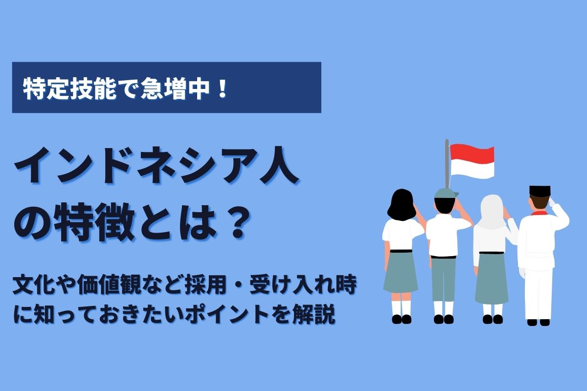 インドネシア人の特徴とは？　文化や価値観など採用・受け入れ時に知っておきたいポイントを解説