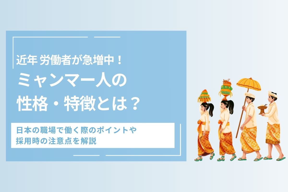 ミャンマー人の性格・特徴とは？　日本の職場で働く際のポイントや採用時の注意点を解説