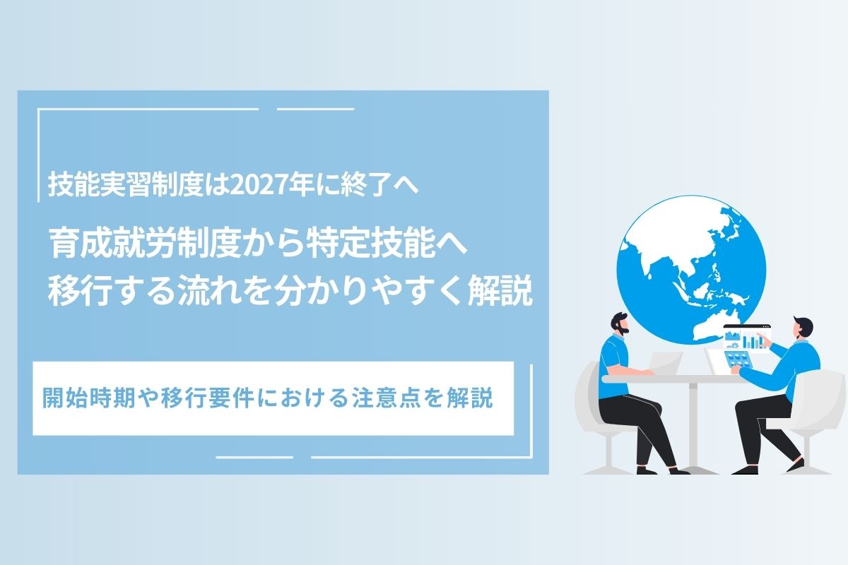 技能実習制度は2027年に終了へ｜育成就労制度から特定技能へ移行する流れを分かりやすく解説