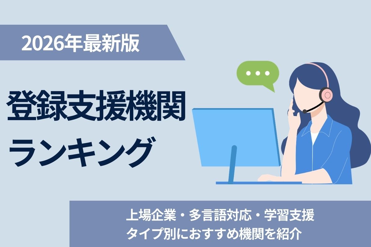 【2026年版】登録支援機関ランキング｜上場企業・多言語対応・学習支援タイプ別におすすめ機関を紹介