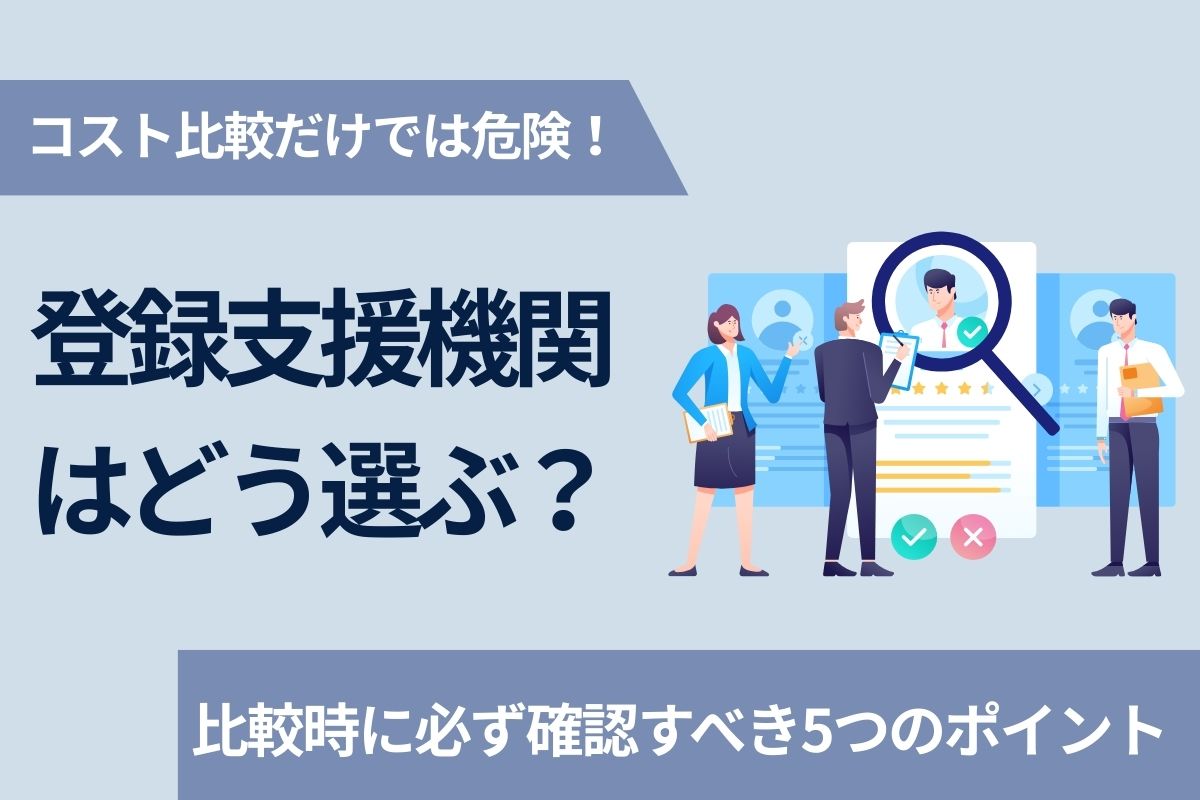 登録支援機関はどう選ぶ？　比較時に必ず確認すべき5つのポイント
