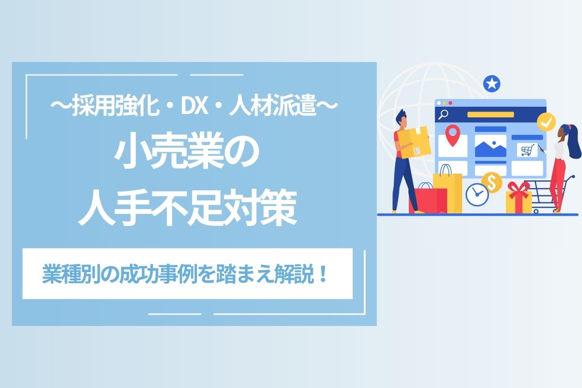 小売業の人手不足対策｜採用強化・DX・人材派遣の使い分けと業種別の 