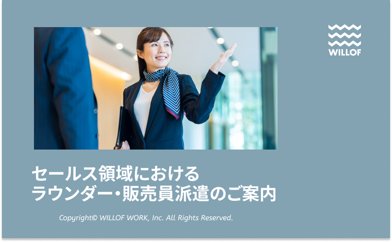 セールス領域におけるラウンダー・販売員派遣のご案内