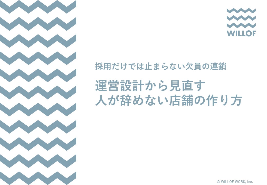 採用だけでは止まらない欠員の連鎖 運営設計から見直す人が辞めない店舗の作り方