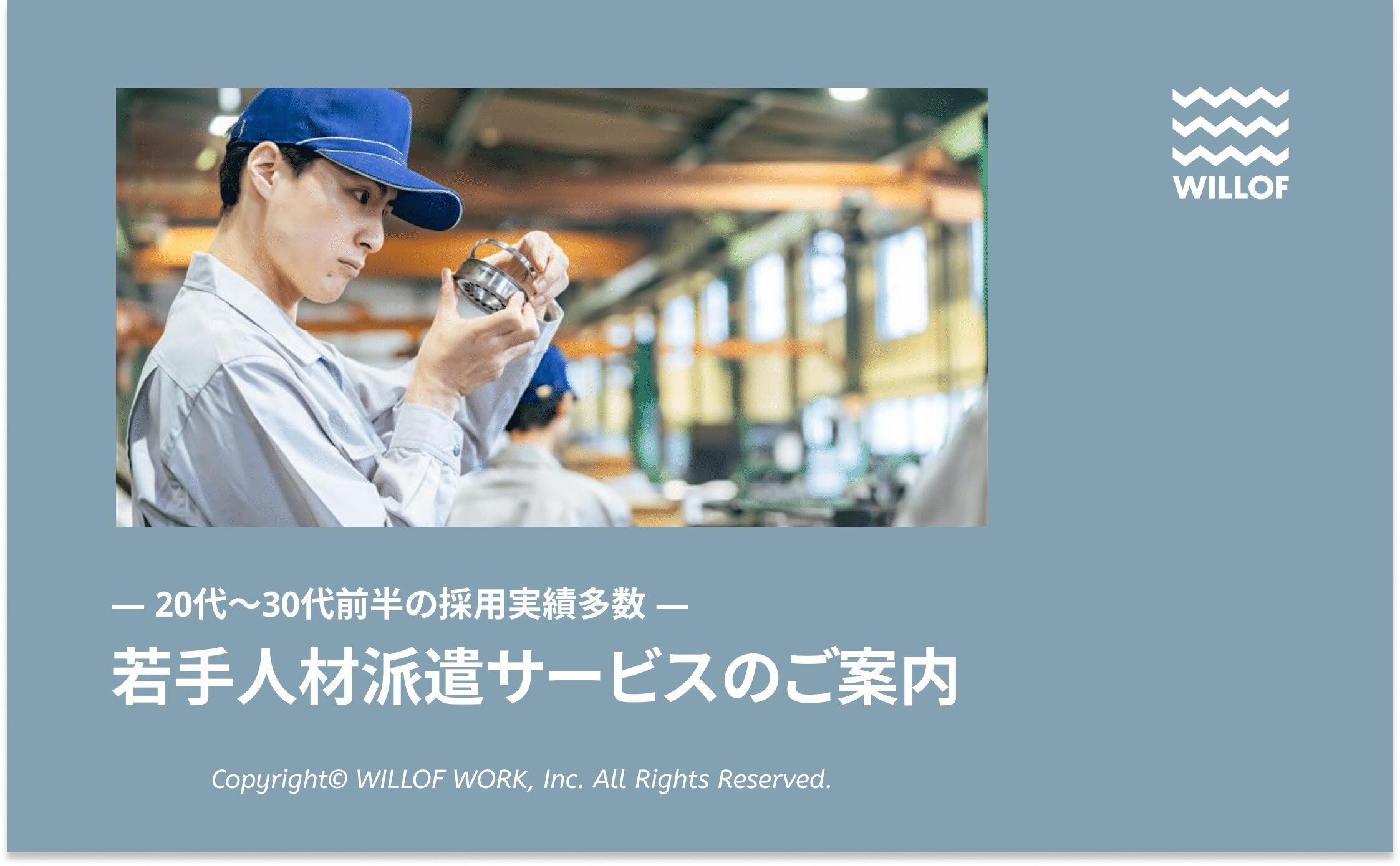 若手人材派遣サービスのご案内