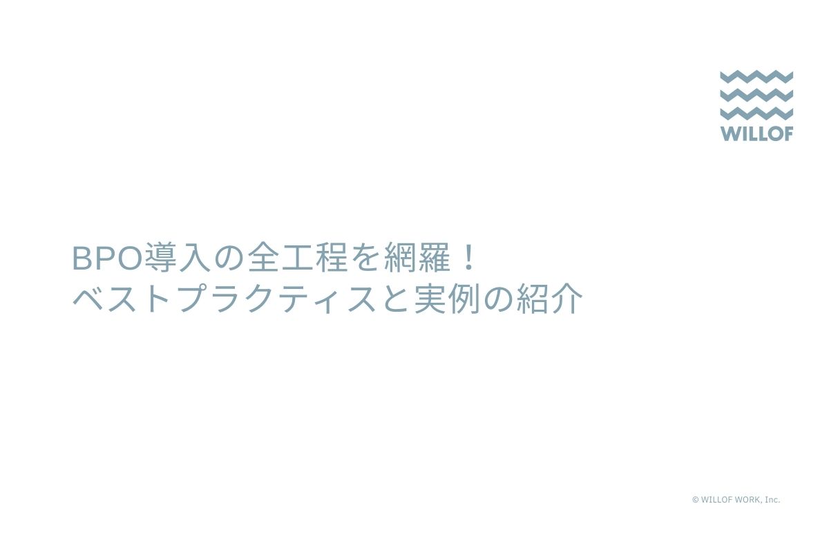 BPO導入の全工程を網羅！ベストプラクティスと実例の紹介