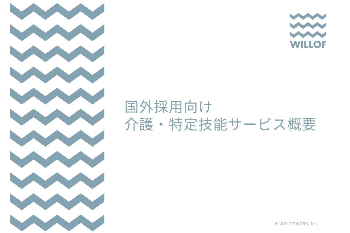 〈国外採用向け〉介護特定技能サービス概要