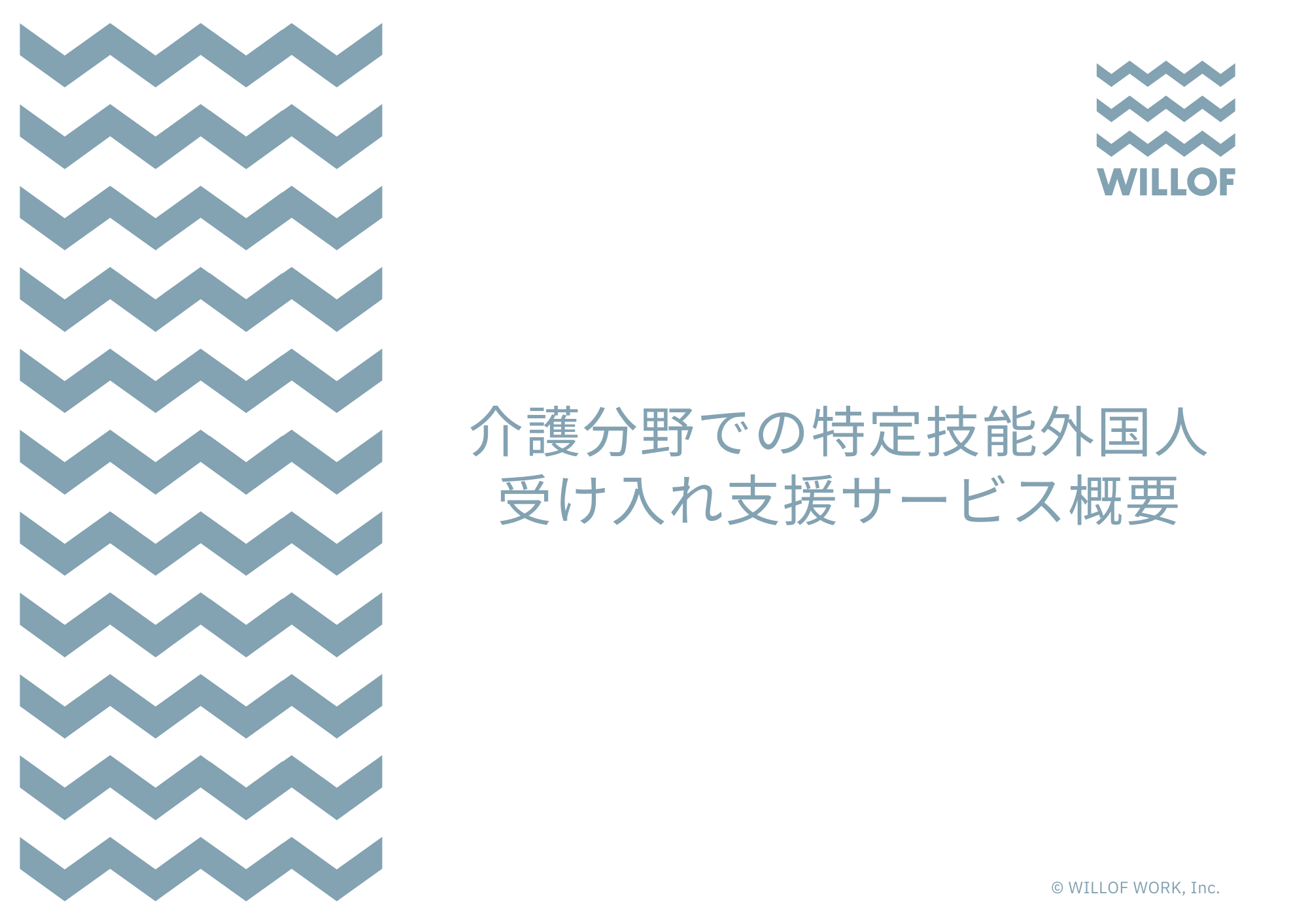 介護分野での特定技能外国人受け入れ支援サービス概要