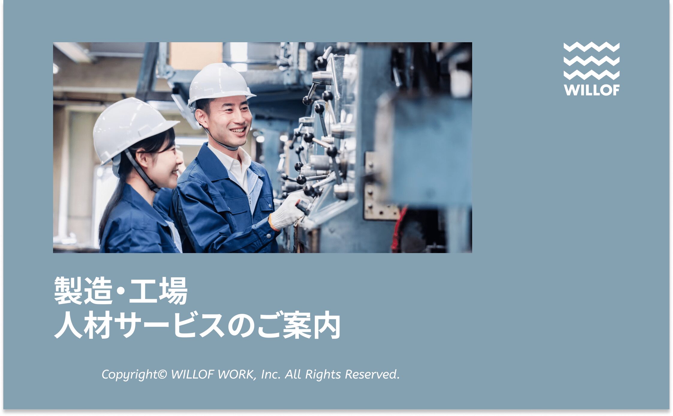 製造・工場人材サービスのご案内