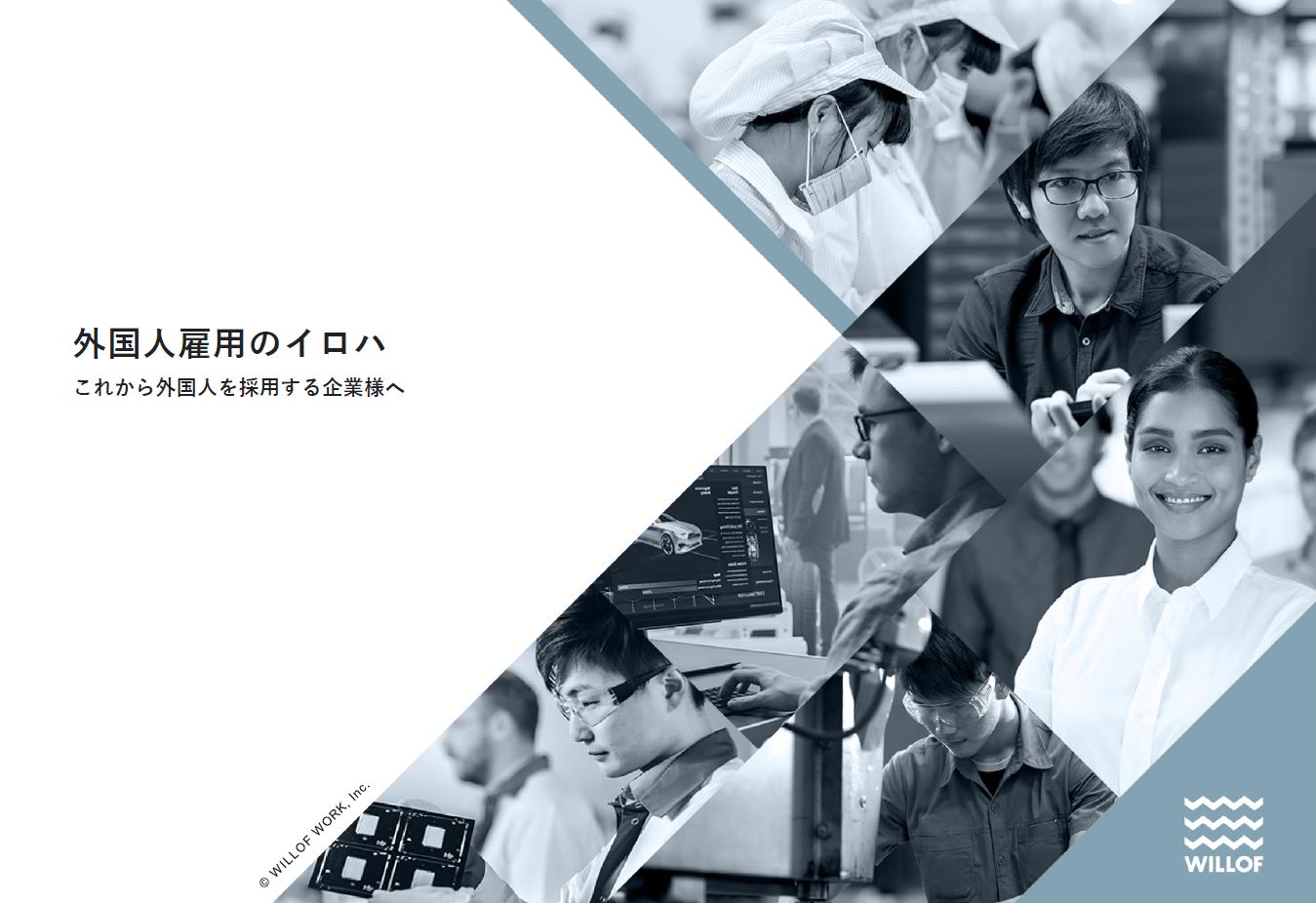 外国人雇用のイロハ〜はじめて外国人を雇用される企業さまへ〜