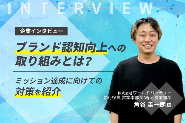 催事出店の販売リソース不足を外部スタッフで補い、ブランド認知向上を達成した事例