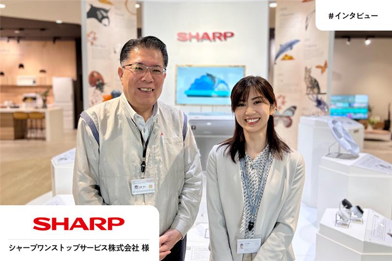 シャープワンストップサービス株式会社 導入事例