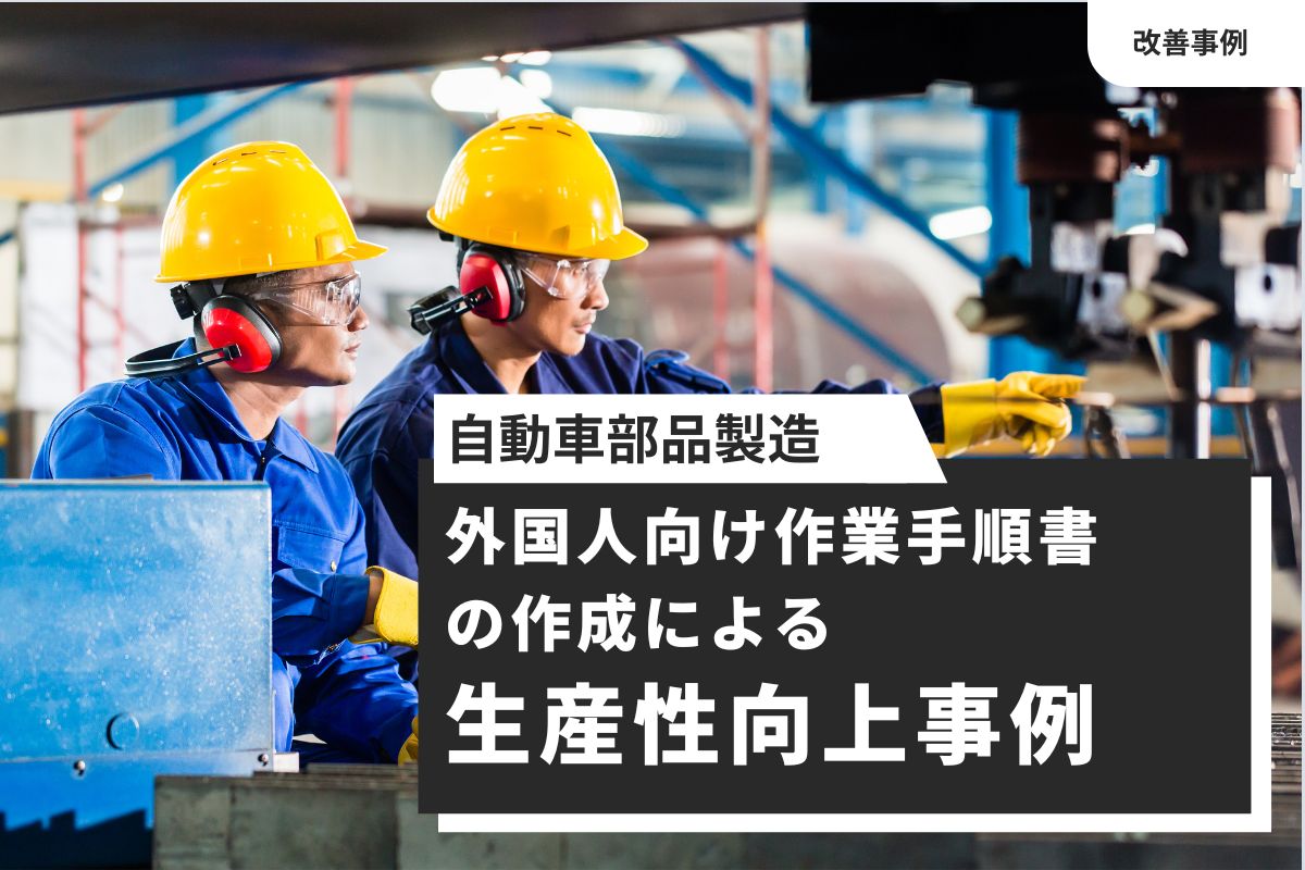 外国人向け作業手順書の作成による生産性向上事例 