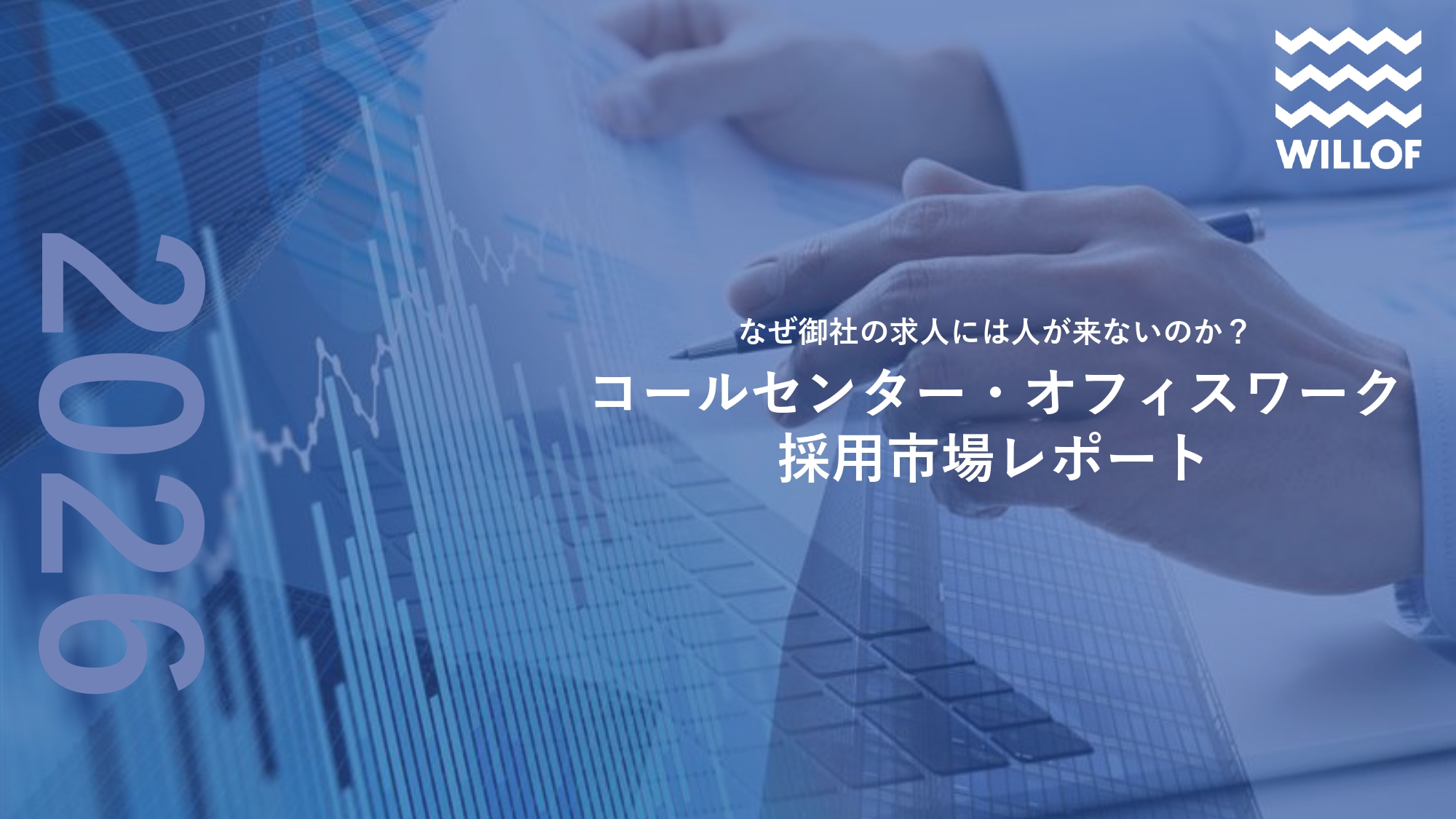 # コールセンター・オフィスワーク採用市場レポート