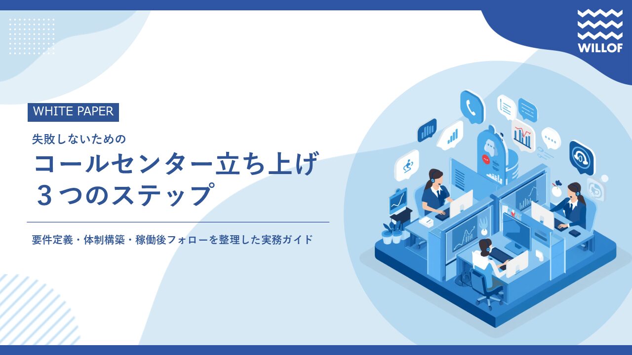 # 失敗しないコールセンター立ち上げ3つのステップ